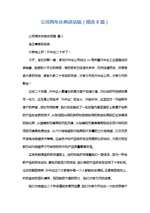 公司周年庆典讲话稿(精选8篇)