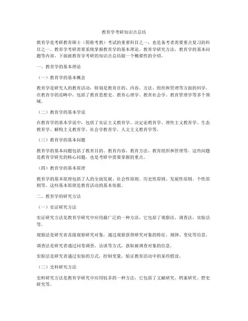 教育学考研知识点总结