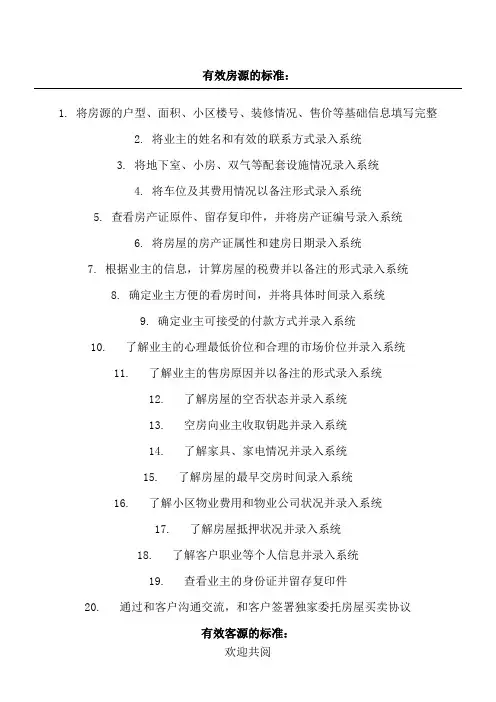 二手房中介经纪人房源、客源、带看、实勘标准操作规范