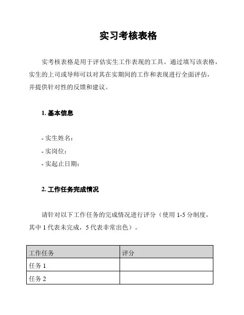 实习考核表格