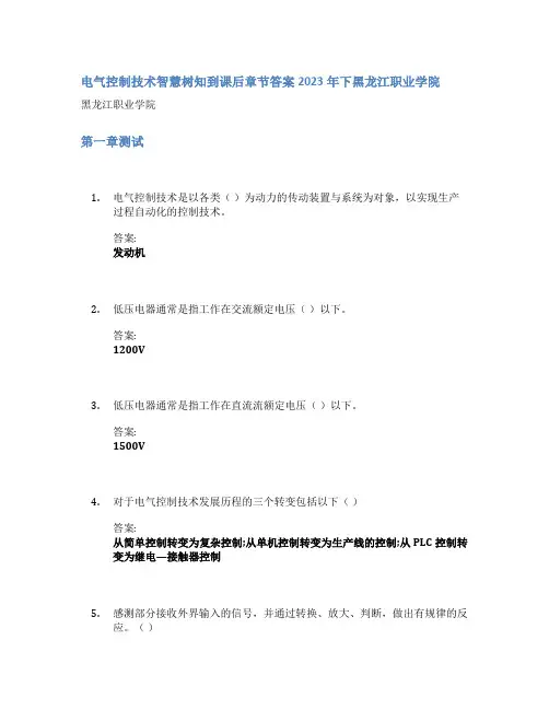 电气控制技术智慧树知到课后章节答案2023年下黑龙江职业学院