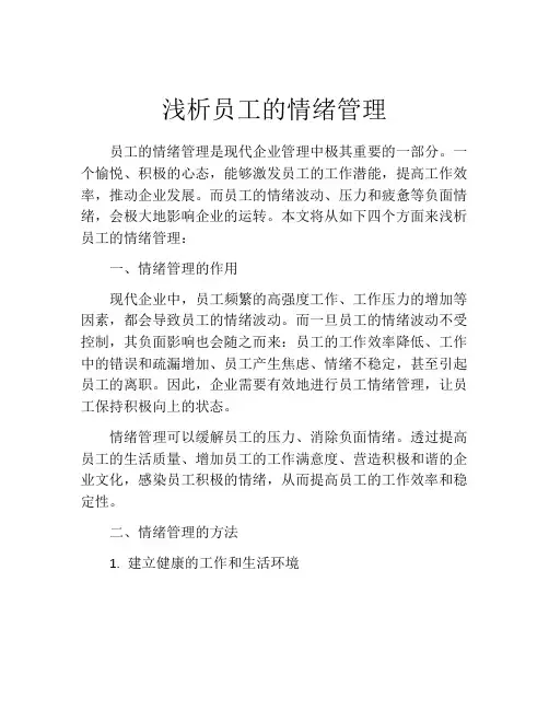 浅析员工的情绪管理
