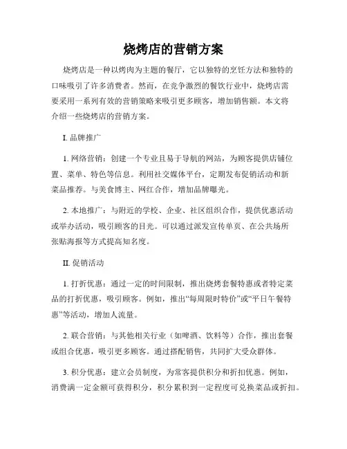 烧烤店的营销方案