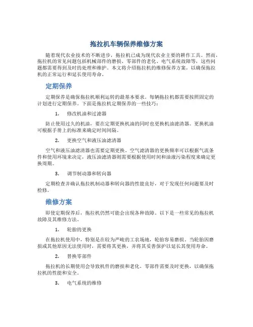 拖拉机车辆保养维修方案