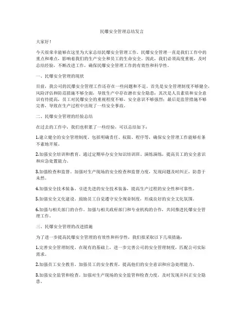 民爆安全管理总结发言