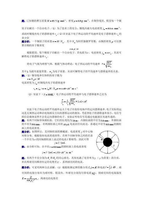 大学物理(第四版)课后习题及答案 电流