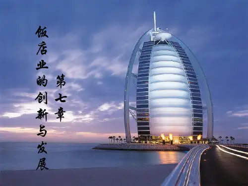 饭店业的创新与发展ppt课件