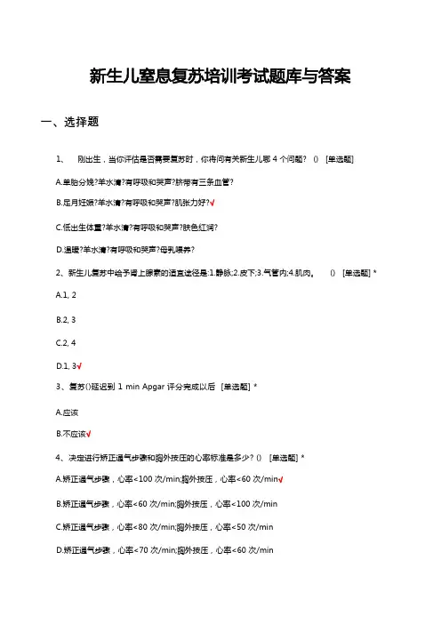 新生儿窒息复苏培训考试题库与答案