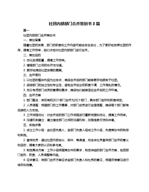 社团内部部门合并策划书3篇