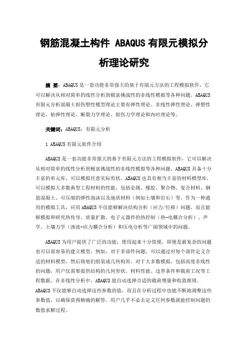钢筋混凝土构件ABAQUS有限元模拟分析理论研究
