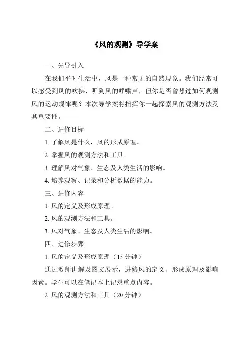 《风的观测导学案-2023-2024学年科学粤教版2001》
