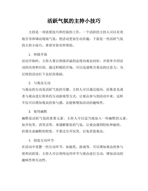 活跃气氛的主持小技巧