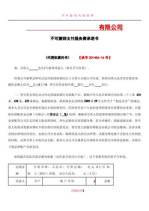 不可撤销支付服务费承诺书(实用)