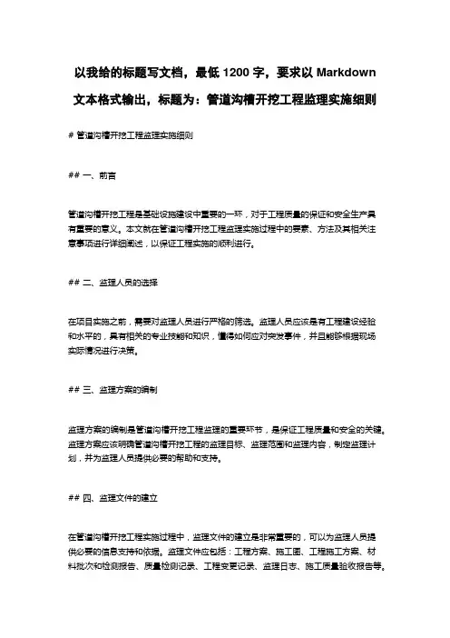 管道沟槽开挖工程监理实施细则