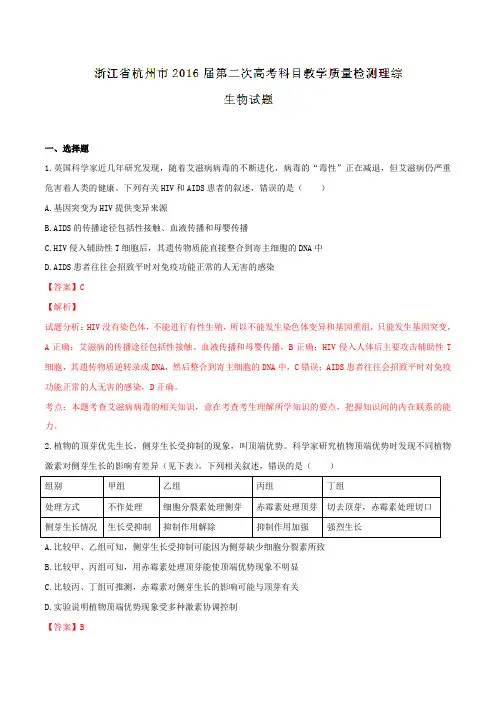浙江省杭州市2016届高三第二次教学质量检测理综生物试题解析(解析版)