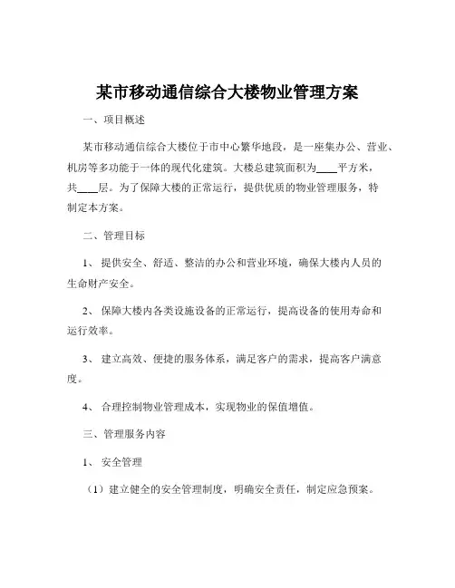某市移动通信综合大楼物业管理方案