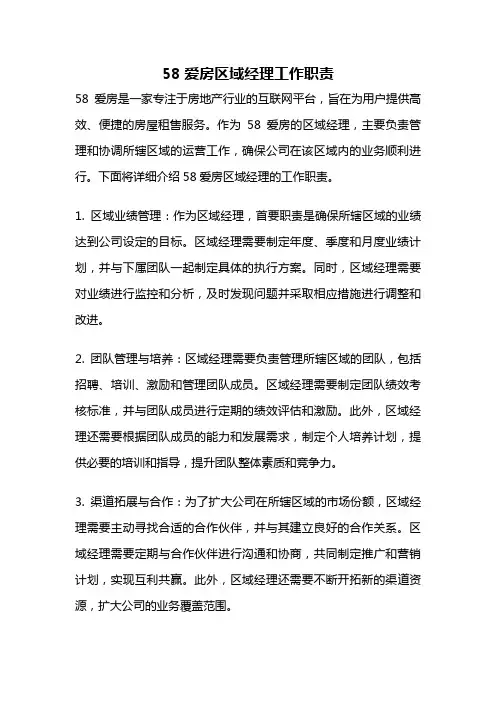58爱房区域经理工作职责