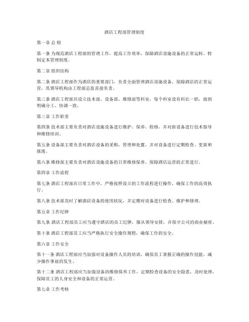 酒店工程部管理制度