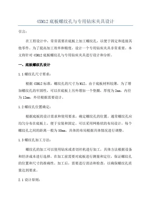 4XM12底板螺纹孔与专用钻床夹具设计