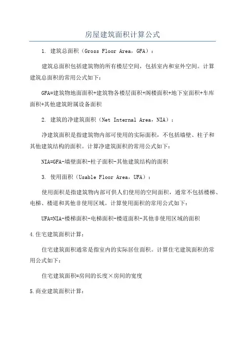 房屋建筑面积计算公式