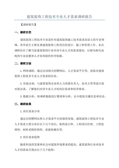 建筑装饰工程技术专业人才需求调研报告