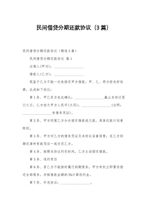 民间借贷分期还款协议(3篇)