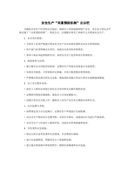 安全生产“双重预防机制”公示栏