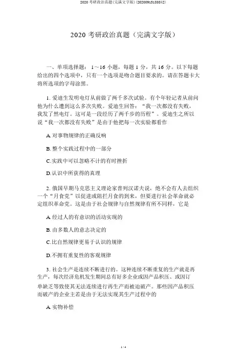 2020考研政治真题(完整文字版)(20200913180842)