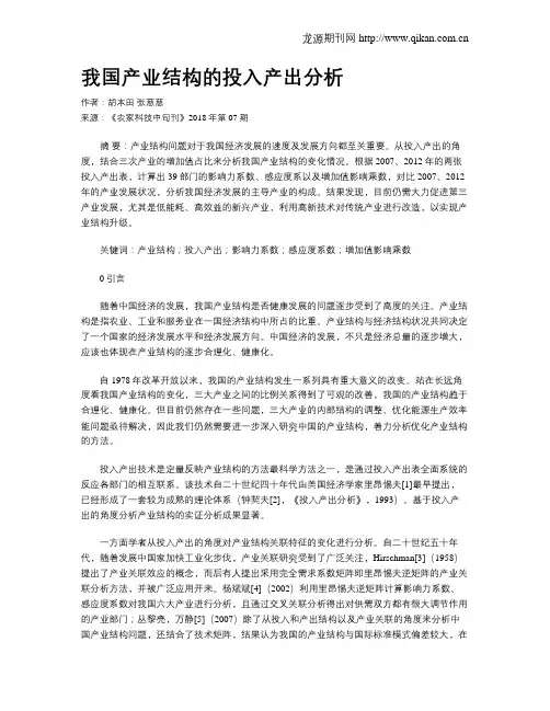 我国产业结构的投入产出分析