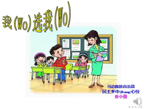 人教版二年级语文上《我选我》PPT课件