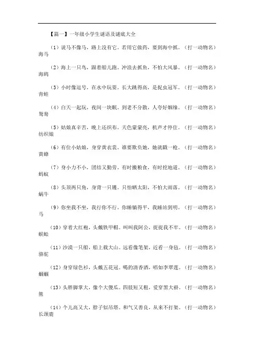 最新一年级小学生谜语及谜底大全