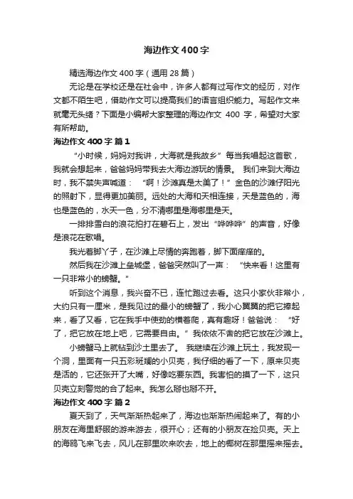 精选海边作文400字（通用28篇）
