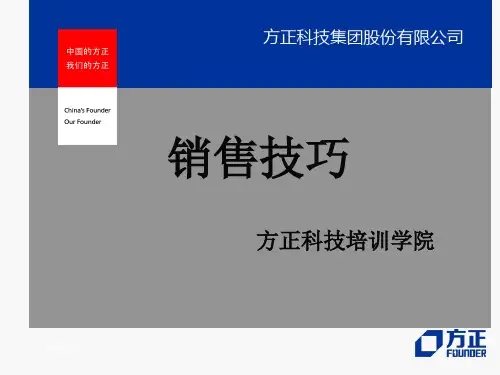 方正销售技巧销售六步曲公司店长培训授课版