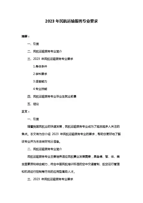 2023年民航运输服务专业要求