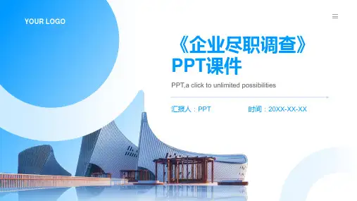 《企业尽职调查》课件