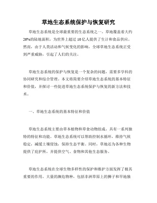 草地生态系统保护与恢复研究