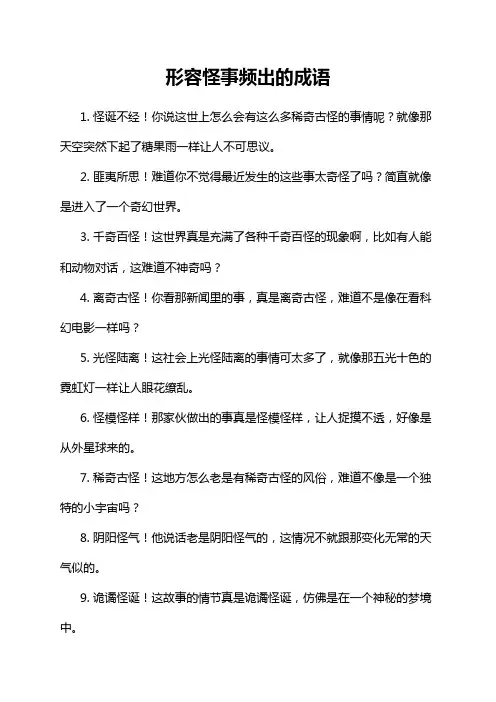 形容怪事频出的成语