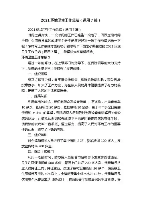2021环境卫生工作总结（通用7篇）