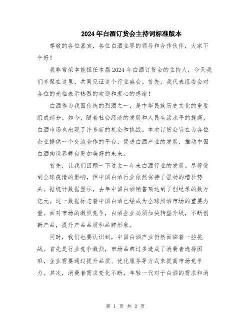 2024年白酒订货会主持词标准版本