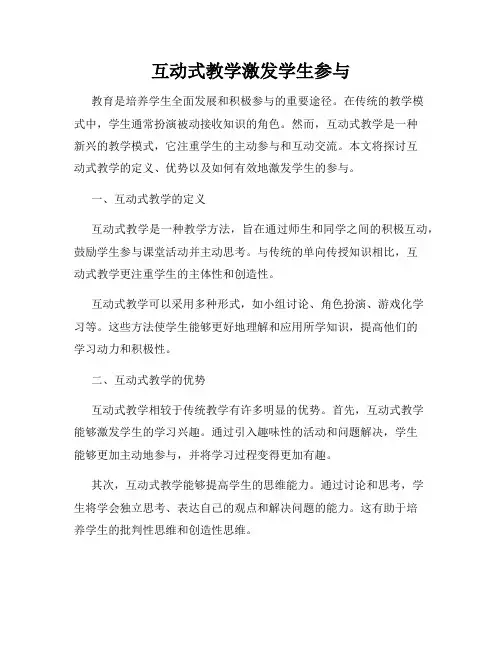 互动式教学激发学生参与