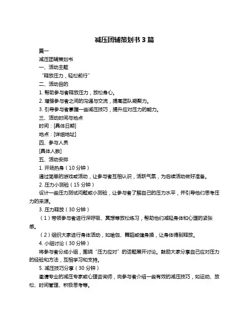 减压团辅策划书3篇