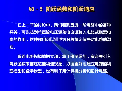 《电路分析》阶跃函数和阶跃响应