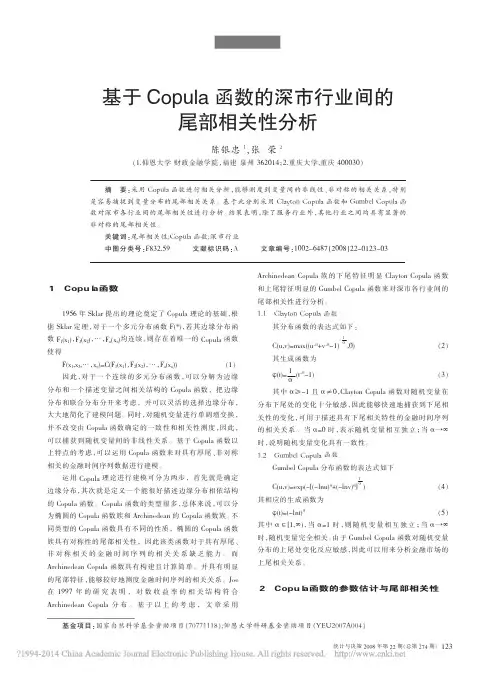 基于Copula函数的深市行业间的尾部相关性分析