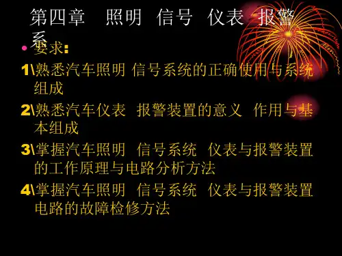 汽车电气照明、仪表、报警系统PowerPoint 演示文稿