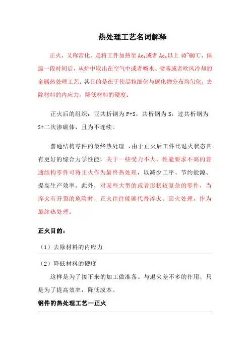 热处理工艺名词解释