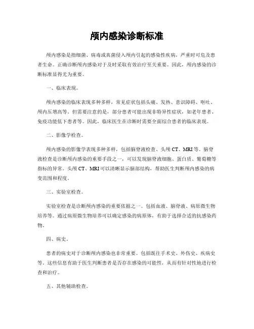 颅内感染诊断标准