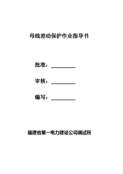 母线差动保护作业指导书