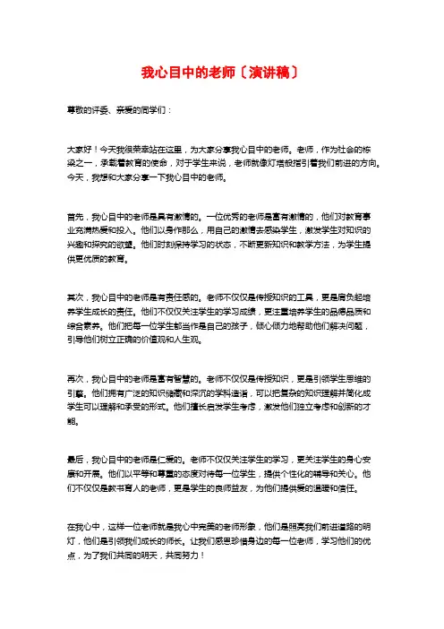 我心目中的教师(演讲稿)