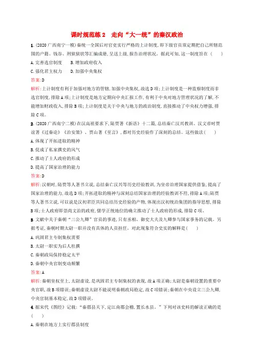 广西专用高考历史一轮复习课时规范练2走向“大一统”的秦汉政治(含解析)人民版2