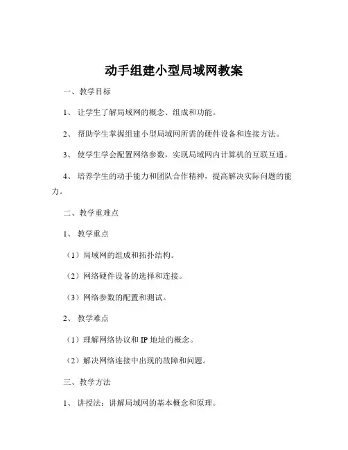 动手组建小型局域网教案